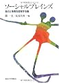 ソーシャルブレインズ―自己と他者を認知する脳