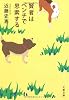 賢者はベンチで思索する (文春文庫)