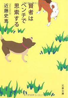 賢者はベンチで思索する (文春文庫)