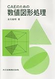 CAEのための数値図形処理