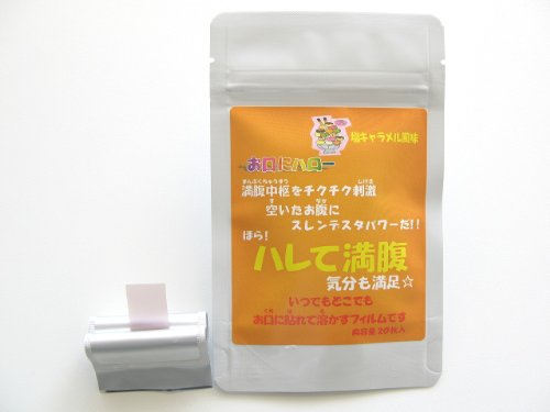 “ハレて満腹”（スレンデスタ、塩キャラメル風味、ノンシュガー、1袋20枚入）　人気急上昇中、サプリの新ジャンル！いつでもどこでも水無しでお口にはれる‘スマートフィルム’で、お腹が空いても手軽に気分転換。食欲にさよならでスマートダイエット(^○^)/