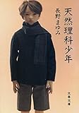 天然理科少年 (文春文庫)