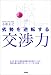 劣勢を逆転する交渉力