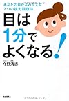 目は1分でよくなる! ─あなたの目がよみがえる7つの視力回復法