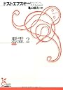 悪霊〈2〉 (光文社古典新訳文庫)