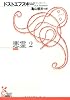 悪霊〈2〉 (光文社古典新訳文庫)