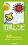 書評 ヘルシー！ 豆乳レシピ (ミニCookシリーズ) by 珈琲牛乳