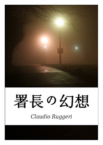 署長の幻想 (Japanese Edition)