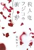 殺人鬼フジコの衝動