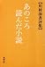 川村湊書評集 あのころ読んだ小説 4585055045 JPEG画像(小)