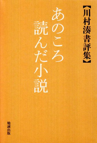 川村湊書評集 あのころ読んだ小説のJPEG画像