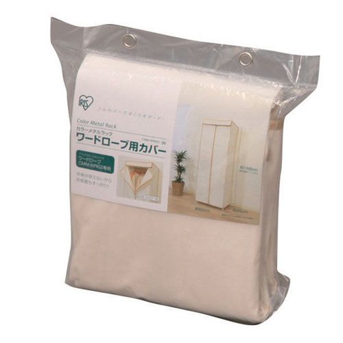 アイリスオーヤマ カラーメタルワードローブカバー（小）ナチュラル62cm幅・コットン CMM-WR62C