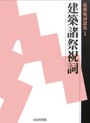 Cover image : 最新祝詞選集〈第1巻〉建築諸祭祝詞 (最新祝詞選集 第 1巻)