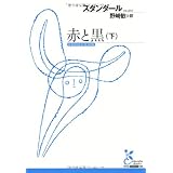 赤と黒(下) (光文社古典新訳文庫)