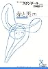 赤と黒(下) (光文社古典新訳文庫)