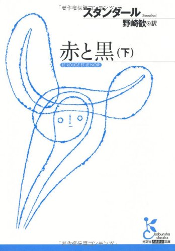 赤と黒(下) (光文社古典新訳文庫)