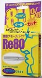 健康スモークパイプ アールイー 80