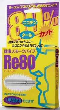 健康スモークパイプ アールイー 80