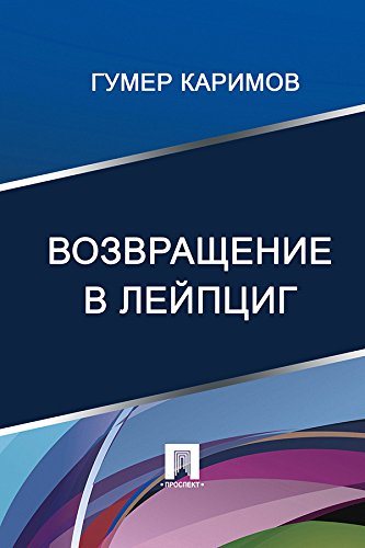 Возвращение в Лейпциг (Russian Edition)