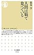 人間は脳で食べている (ちくま新書)