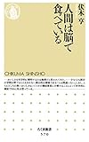 人間は脳で食べている (ちくま新書)