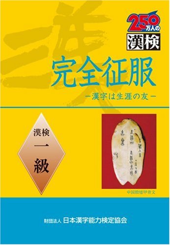 Cover image : 完全征服「漢検」一級