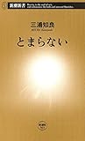 書評 とまらない（新潮新書） by ZMAT