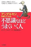 不思議なほどうまくいく人―アンデルセンが教えてくれる 「できる人」が考えていること、「できない人」が見逃していること の評価・レビュー