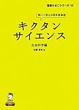 キクタンサイエンス生命科学編 (理系たまごシリーズ 12)