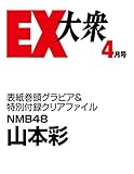 EX (イーエックス) 大衆 2015年 4月号 [雑誌]