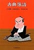 古典落語〈9〉武家・仇討ばなし (角川春樹事務所　時代小説文庫)