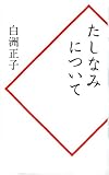 たしなみについて
