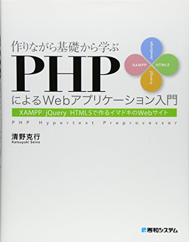 作りながら基礎から学ぶPHPによるWebアプリケーション入門―XAMPP/jQuery/HTML5で作るイマドキのWebサイト 作りながら基礎から学ぶPHPによるWebアプリケーション入門―XAMPP/jQuery/HTML5で作るイマドキのWebサイト