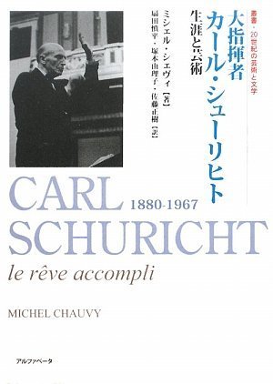 Cover image : 大指揮者 カール・シューリヒト 生涯と芸術 (叢書・20世紀の芸術と文学)
