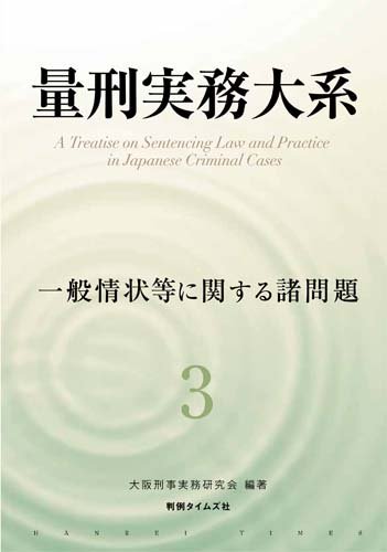 量刑実務大系 第3巻 一般情状等に関する諸問題のJPEG画像