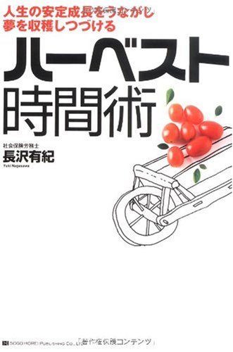 人生の安定成長をうながし、夢を収穫し続ける ハーベスト時間術