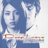 Deep Love ドラマ版 アユの物語 オリジナル・サウンドトラック 東京物語 TV版