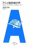アフタヌーン新書 016 アニメ最前線の声 ――メカビ・クリエイターインタビューズ1