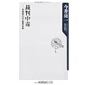 裁判中毒―傍聴歴25年の驚愕秘録 (角川oneテーマ21)