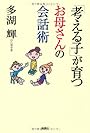 「考える子」が育つお母さんの会話術