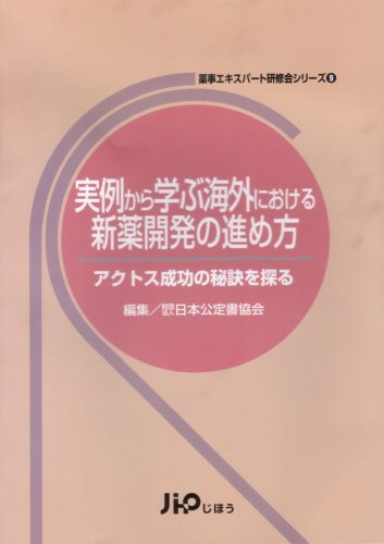 実例から学ぶ海外における新薬開発の進め方―アクトス成功の秘策を探る