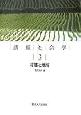 講座社会学〈3〉村落と地域