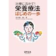 治療に活かす！栄養療法はじめの一歩<br>清水 健一郎著 <br>羊土社<br>3465円<br>ISBN:9784758108928