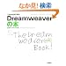 ���ꂩ��͂��߂� Dreamweaver�̖{ (�����őI�ׂ�p�\�R�����B�_)