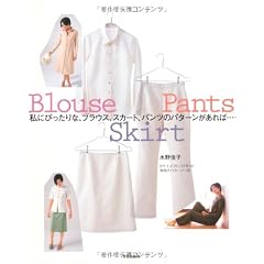 私にぴったりな、ブラウス、スカート、パンツのパターンがあれば…