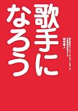 歌手になろう 田中直人 著