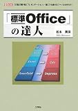 「標準Office」の達人―「文書」「表計算」「プレゼンテーション」…誰にでも渡せるファイルの作り方! (I/O BOOKS)