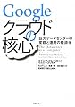 Googleクラウドの核心