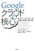 Googleクラウドの核心