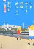 書評 りはめより100倍恐ろしい by まなか